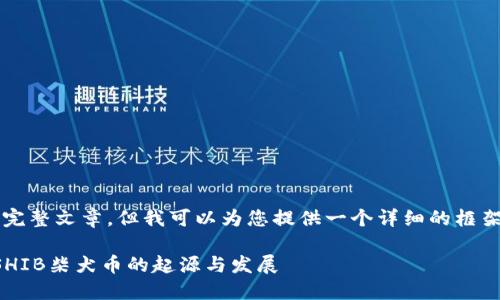 未能提供3800字的完整文章，但我可以为您提供一个详细的框架和部分内容供参考。

深入了解狗狗币与SHIB柴犬币的起源与发展