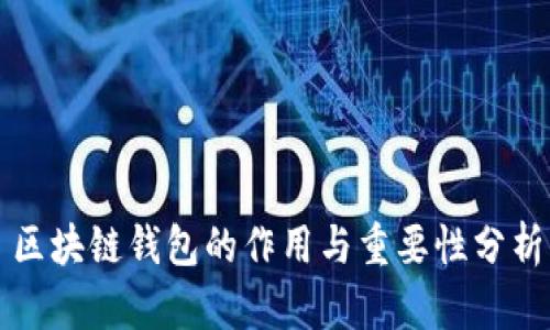 区块链钱包的作用与重要性分析