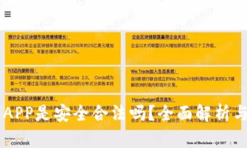 币币交易APP是安全合法吗？全面解析与用户指南