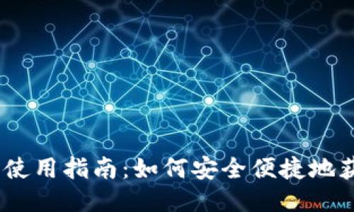 中币网下载地址及使用指南：如何安全便捷地获取中币网交易APP