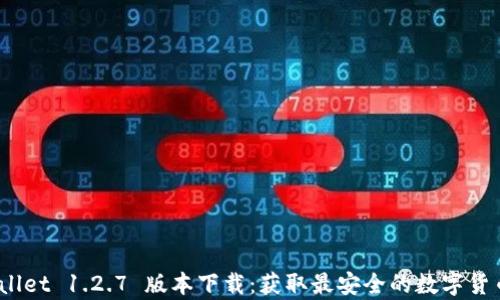 
  tpWallet 1.2.7 版本下载：获取最安全的数字货币钱包 