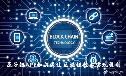 原子链APP如何通过区块链技术实现盈利