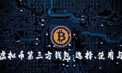 全面解析虚拟币第三方钱