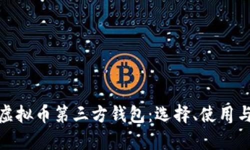 全面解析虚拟币第三方钱包：选择、使用与安全攻略