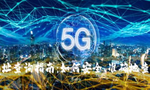 数字货币钱包地址查询指南：如何安全、准确地查找您的数字资产