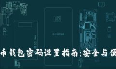 数字货币钱包密码设置指