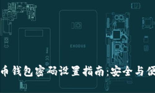 数字货币钱包密码设置指南：安全与便捷并存