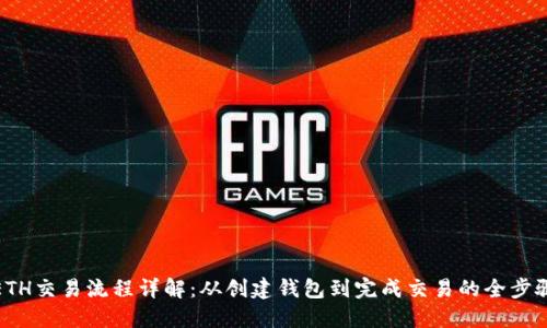 ETH交易流程详解：从创建钱包到完成交易的全步骤