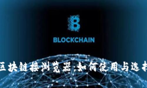 全面了解区块链接浏览器：如何使用与选择最佳工具