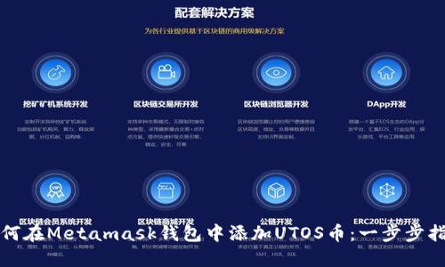 如何在Metamask钱包中添加UTOS币：一步步指南