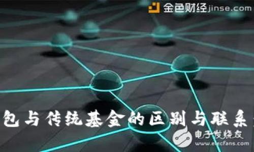 区块链钱包与传统基金的区别与联系：全面解析