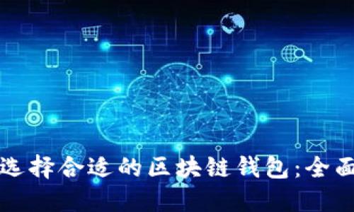 如何选择合适的区块链钱包：全面指南