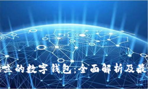 安全独立的数字钱包：全面解析及最佳实践