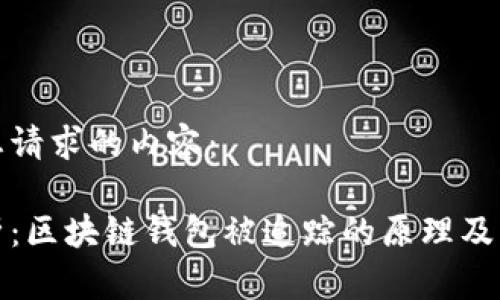 以下是您请求的内容：

深度解析：区块链钱包被追踪的原理及应对策略