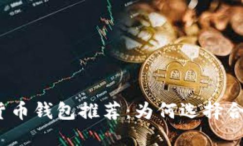 2023年最佳加密货币钱包推荐：为何选择合适的钱包至关重要