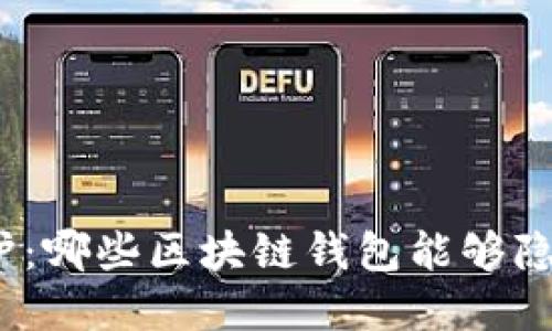 探索隐私保护：哪些区块链钱包能够隐藏交易记录？