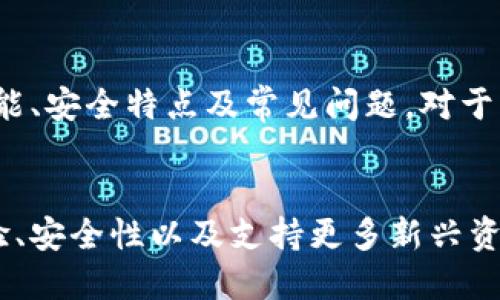    比特派钱包官方网站：安全、便捷的数字资产管理平台  / 
 guanjianci  比特派钱包, 数字资产, 加密货币, 区块链  /guanjianci 

引言
在数字货币日益受到关注的今天，选择一个安全、专业的数字资产管理工具至关重要。比特派钱包（Bitpie Wallet）作为国内领先的数字资产管理工具，凭借其卓越的安全性能和用户体验，成为越来越多用户的首选。本文将详细介绍比特派钱包的官方网站、功能特点、安全性以及在数字货币领域的应用，帮助用户更好地了解和使用这一工具。

一、比特派钱包的概念
比特派钱包是一款帮助用户管理和存储各种加密货币的移动应用。作为一种数字资产管理工具，它支持多种主流的区块链数字资产，包括比特币、以太坊及其他ERC-20代币。用户可以通过比特派钱包进行资产的转账、收付款以及交易，非常方便。由于其用户友好的界面和强大的功能，比特派钱包得到了众多投资者的认可。

二、比特派钱包的官方网站
比特派钱包的官方网站是用户获取相关信息和下载应用的主要途径。用户可以通过官网了解比特派钱包的最新动态、产品更新和维护公告，还可以获取使用指南和常见问题的解答。官网的设计简单明了，易于导航，为用户提供了良好的体验。用户在访问官网时，应该注意确保连接的安全性，避免钓鱼网站的风险。

三、比特派钱包的主要功能
比特派钱包集成了多种功能，以满足用户对数字资产管理的需求。以下是比特派钱包的一些主要功能：
ul
  listrong资产管理：/strong用户可以在比特派钱包中存储和管理多种数字资产，包括比特币、以太坊及其他支持的代币。/li
  listrong安全性：/strong比特派钱包采用多重安全技术，确保用户资产的安全，包括私钥离线存储和多重签名机制。/li
  listrong交易便捷：/strong用户可以通过比特派钱包轻松进行资产的转账和收付款，支持扫码支付及地址管理功能。/li
  listrongDApp集成：/strong比特派钱包与多种去中心化应用（DApp）相结合，用户可以直接在钱包中访问各类区块链应用，提升了便捷性。/li
/ul

四、比特派钱包的安全性分析
安全性是数字货币钱包最重要的考虑因素之一。比特派钱包在安全设定上采取了多种措施，进一步增强了用户资产的保护程度。以下是比特派钱包主要的安全特色：
ul
  listrong私钥控制：/strong比特派钱包的私钥仅由用户控制，用户的资产安全不依赖于第三方的管理。/li
  listrong冷存储：/strong钱包支持冷存储功能，即用户可以将大部分资产转移到冷钱包中离线保存，从而有效阻止黑客攻击。/li
  listrong安全审核：/strong比特派钱包会定期进行安全审核，评估和修复潜在的安全隐患，保障用户资金的安全。/li
/ul

五、如何下载比特派钱包
下载比特派钱包非常简单，用户只需访问比特派钱包的官方网站，然后根据操作系统选择相应的版本进行下载。比特派钱包提供了Android和iOS两个版本，易于用户在不同设备上使用。下载安装后，用户需按照提示进行设置，包括创建或导入钱包，在设置过程中，务必注意备份私钥和助记词，以防止数据丢失。

六、可能面临的问题及解决方案
h41. 比特派钱包是否安全？/h4
安全性是用户首先关心的问题。比特派钱包设计之初便充分考虑到用户资产的安全，其采用的多重安全机制，如离线存储和密码保护，大大提高了资产的安全性。此外，比特派钱包团队不断进行安全审计和技术更新，以应对新出现的威胁。

h42. 如何找回丢失的比特派钱包？/h4
如果用户不小心丢失了比特派钱包，可以通过助记词或私钥找回。用户在创建钱包时会被提示生成助记词，确保妥善保存。如果没有备份这两者，则物理上找回钱包里的资产几乎是不可能的。因此，使用比特派钱包时，一定要注意保管好重要的信息。

h43. 比特派钱包支持哪些数字资产？/h4
比特派钱包支持众多主流数字资产，涵盖了比特币、以太坊及ERC-20代币。随着市场的发展，比特派钱包也在不断更新中，努力支持更多新兴数字资产，帮助用户更好地进行资产管理。

h44. 如何进行比特派钱包的交易？/h4
在比特派钱包中进行交易十分简单。用户只需在钱包界面选择“发送”或“接收”，输入相关信息并确认。比特派钱包还提供了扫码功能，用户只需扫描对方的钱包二维码，即可轻松完成交易。交易处理速度由区块链网络决定，通常较为迅速。

总结
比特派钱包作为一款全面的数字资产管理工具，以其安全性、便捷性和良好的用户体验赢得了众多用户的青睐。文章讨论了比特派钱包的官方网站、主要功能、安全特点及常见问题，对于想要了解和使用比特派钱包的用户提供了全面的信息。在选择数字钱包时，建议用户关注钱包的安全性和使用便捷性，确保资产的安全和易用性。

未来展望
随着区块链技术在各个行业的应用不断扩展，数字资产管理的需求也将持续增长。比特派钱包未来的发展方向将围绕用户需求进行持续，努力提升用户体验、安全性以及支持更多新兴资产。不论是新手投资者还是资深的数字货币用户，比特派钱包都将是一款值得信赖的选择。