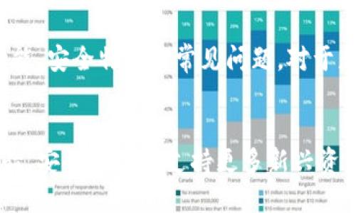    比特派钱包官方网站：安全、便捷的数字资产管理平台  / 
 guanjianci  比特派钱包, 数字资产, 加密货币, 区块链  /guanjianci 

引言
在数字货币日益受到关注的今天，选择一个安全、专业的数字资产管理工具至关重要。比特派钱包（Bitpie Wallet）作为国内领先的数字资产管理工具，凭借其卓越的安全性能和用户体验，成为越来越多用户的首选。本文将详细介绍比特派钱包的官方网站、功能特点、安全性以及在数字货币领域的应用，帮助用户更好地了解和使用这一工具。

一、比特派钱包的概念
比特派钱包是一款帮助用户管理和存储各种加密货币的移动应用。作为一种数字资产管理工具，它支持多种主流的区块链数字资产，包括比特币、以太坊及其他ERC-20代币。用户可以通过比特派钱包进行资产的转账、收付款以及交易，非常方便。由于其用户友好的界面和强大的功能，比特派钱包得到了众多投资者的认可。

二、比特派钱包的官方网站
比特派钱包的官方网站是用户获取相关信息和下载应用的主要途径。用户可以通过官网了解比特派钱包的最新动态、产品更新和维护公告，还可以获取使用指南和常见问题的解答。官网的设计简单明了，易于导航，为用户提供了良好的体验。用户在访问官网时，应该注意确保连接的安全性，避免钓鱼网站的风险。

三、比特派钱包的主要功能
比特派钱包集成了多种功能，以满足用户对数字资产管理的需求。以下是比特派钱包的一些主要功能：
ul
  listrong资产管理：/strong用户可以在比特派钱包中存储和管理多种数字资产，包括比特币、以太坊及其他支持的代币。/li
  listrong安全性：/strong比特派钱包采用多重安全技术，确保用户资产的安全，包括私钥离线存储和多重签名机制。/li
  listrong交易便捷：/strong用户可以通过比特派钱包轻松进行资产的转账和收付款，支持扫码支付及地址管理功能。/li
  listrongDApp集成：/strong比特派钱包与多种去中心化应用（DApp）相结合，用户可以直接在钱包中访问各类区块链应用，提升了便捷性。/li
/ul

四、比特派钱包的安全性分析
安全性是数字货币钱包最重要的考虑因素之一。比特派钱包在安全设定上采取了多种措施，进一步增强了用户资产的保护程度。以下是比特派钱包主要的安全特色：
ul
  listrong私钥控制：/strong比特派钱包的私钥仅由用户控制，用户的资产安全不依赖于第三方的管理。/li
  listrong冷存储：/strong钱包支持冷存储功能，即用户可以将大部分资产转移到冷钱包中离线保存，从而有效阻止黑客攻击。/li
  listrong安全审核：/strong比特派钱包会定期进行安全审核，评估和修复潜在的安全隐患，保障用户资金的安全。/li
/ul

五、如何下载比特派钱包
下载比特派钱包非常简单，用户只需访问比特派钱包的官方网站，然后根据操作系统选择相应的版本进行下载。比特派钱包提供了Android和iOS两个版本，易于用户在不同设备上使用。下载安装后，用户需按照提示进行设置，包括创建或导入钱包，在设置过程中，务必注意备份私钥和助记词，以防止数据丢失。

六、可能面临的问题及解决方案
h41. 比特派钱包是否安全？/h4
安全性是用户首先关心的问题。比特派钱包设计之初便充分考虑到用户资产的安全，其采用的多重安全机制，如离线存储和密码保护，大大提高了资产的安全性。此外，比特派钱包团队不断进行安全审计和技术更新，以应对新出现的威胁。

h42. 如何找回丢失的比特派钱包？/h4
如果用户不小心丢失了比特派钱包，可以通过助记词或私钥找回。用户在创建钱包时会被提示生成助记词，确保妥善保存。如果没有备份这两者，则物理上找回钱包里的资产几乎是不可能的。因此，使用比特派钱包时，一定要注意保管好重要的信息。

h43. 比特派钱包支持哪些数字资产？/h4
比特派钱包支持众多主流数字资产，涵盖了比特币、以太坊及ERC-20代币。随着市场的发展，比特派钱包也在不断更新中，努力支持更多新兴数字资产，帮助用户更好地进行资产管理。

h44. 如何进行比特派钱包的交易？/h4
在比特派钱包中进行交易十分简单。用户只需在钱包界面选择“发送”或“接收”，输入相关信息并确认。比特派钱包还提供了扫码功能，用户只需扫描对方的钱包二维码，即可轻松完成交易。交易处理速度由区块链网络决定，通常较为迅速。

总结
比特派钱包作为一款全面的数字资产管理工具，以其安全性、便捷性和良好的用户体验赢得了众多用户的青睐。文章讨论了比特派钱包的官方网站、主要功能、安全特点及常见问题，对于想要了解和使用比特派钱包的用户提供了全面的信息。在选择数字钱包时，建议用户关注钱包的安全性和使用便捷性，确保资产的安全和易用性。

未来展望
随着区块链技术在各个行业的应用不断扩展，数字资产管理的需求也将持续增长。比特派钱包未来的发展方向将围绕用户需求进行持续，努力提升用户体验、安全性以及支持更多新兴资产。不论是新手投资者还是资深的数字货币用户，比特派钱包都将是一款值得信赖的选择。