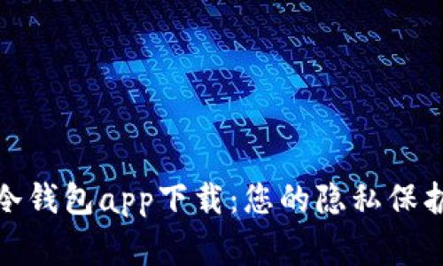 安全冷钱包app下载：您的隐私保护专家