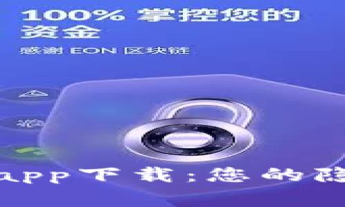 安全冷钱包app下载：您的隐私保护专家