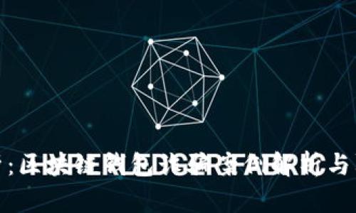 深入解析：区块链钱包诈骗案例解析与防范措施