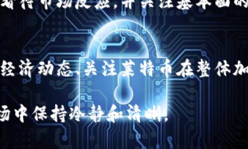 biao ti/biao ti莱特币2025年减半时间解析与影响分析/biao ti  
莱特币, 减半, 2025年, 加密货币/guanjianci  

莱特币（Litecoin，LTC）是一种广受欢迎的加密货币，其创建目的是为了提供一种更快速且更轻便的比特币（Bitcoin）替代品。随着时间的推移，莱特币在加密货币市场上的地位逐渐稳固。每四年一次的减半事件被市场广泛关注，因为这不仅影响莱特币的供应量，还有可能对价格产生重大影响，而2025年即将到来的减半事件引发了更多的讨论和分析。以下将深入探讨莱特币减半的机制、历史、未来趋势以及其对投资者的潜在影响。

莱特币减半的基本概念
莱特币减半是指每210,000个区块成功挖掘后，矿工所获得的奖励减半。在莱特币的初始阶段，矿工可以获得50个莱特币作为每个区块的挖掘奖励。随着时间的推移，挖掘奖励分别在2015年和2019年减半，分别降至25个和12.5个莱特币。预计在2025年，莱特币的挖掘奖励将再次减半，降至6.25个莱特币。这种减半机制的设计是为了不让莱特币的总供应量超过8400万，并有效地控制通货膨胀。

历史减半事件回顾
自莱特币问世以来的两个减半事件具有重要的历史意义。第一次减半发生在2015年8月，莱特币的奖励从50减至25。伴随着这一事件，莱特币价格经历了一轮显著的上涨，从而引发投资者的广泛关注。第二次减半于2019年8月发生，奖励从25减至12.5个莱特币。这一轮减半事件也伴随着价格的波动，尽管在初期的反应较为温和，但在后续月份中，莱特币的表现引起了众多投资者的关注。

2025年的减半影响分析
2025年莱特币的减半预计将在8月进行，届时市场对这一事件的反应将取决于多个因素。首先，当前的市场环境、投资者对加密货币的整体兴趣和信心将直接影响莱特币价格的走势。其次，技术的进步和安全性的提升可能进一步增强莱特币的吸引力。此外，生态系统的健全和包含莱特币的支付平台的扩展也可能为其价格带来积极影响。

莱特币减半对投资者的潜在影响
莱特币减半通常会导致市场对其稀缺性的重新评估，投资者需要理解这种动态以作出更明智的决策。这一事件可能会推动许多新投机者的参与，从而提高价格波动性和市场流动性。相对较小的市场规模使得每次减半后的效果更加明显，尤其是在加密货币整体缺乏流动性时，这种情况尤为突出。

可能相关问题分析

1. 莱特币减半会对挖矿活动产生什么影响？
莱特币减半显著影响了挖矿活动。每次减半后，矿工的收益将会减少，这会导致一些矿工考虑是否继续其挖矿业务。一般来说，规模较大的专业矿场可能会有更多的资源来应对减半带来的收益下降，但小型矿工就可能面临更大的压力。若挖矿盈利性降低，部分矿工可能会选择退出市场，导致网络算力下降，这将进一步影响链上的交易确认时间和效率。

2.减半事件后莱特币的价格趋势如何？
莱特币的历史减半事件后价格波动极大，但并不总是立刻上涨。对于2025年的减半，市场的期待似乎驱动了价格在减半前一段时间内上涨，但真正的价格趋势也往往与市场环境、整体加密货币市场表现以及全球经济走向相关。因此，虽然减半可能成为一个催化剂，但最重要的是要关注车外的因素以及投资者情绪。

3. 减半如何影响莱特币的低波动性？
莱特币减半可能会引起价格低波动性期的缩短。通常，在减半事件后，价格会有一段时间的不稳定表现，而随着市场对莱特币稀缺性的逐步认知，可能会导致价格逐渐上升。在低波动期内，投资者应理性看待市场反应，并关注基本面的变化。随着越多的参与者了解减半事件，低波动性有望转变为高流动性，从而提供更多的交易机会。

4. 莱特币减半可能给投资策略带来的启示
对于投资者，莱特币减半是一个重要的市场信号，可能推动其投资策略的调整。投资者应充分了解减半机制带来的供需变化，考虑在减半前后进行的增持或减仓。此外，充分把握市场情绪、实时跟踪全球经济动态、关注莱特币在整体加密货币市场中的表现，是制定投资决策的关键。

总而言之，2025年的莱特币减半是一个非常重要的事件，必将引起市场的广泛关注，未来的动态和价格波动将为投资者提供丰富的交易机会。理解和分析这一事件的各个方面，帮助投资者在波动的市场中保持冷静和清晰。