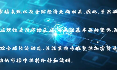 biao ti/biao ti莱特币2025年减半时间解析与影响分析/biao ti  
莱特币, 减半, 2025年, 加密货币/guanjianci  

莱特币（Litecoin，LTC）是一种广受欢迎的加密货币，其创建目的是为了提供一种更快速且更轻便的比特币（Bitcoin）替代品。随着时间的推移，莱特币在加密货币市场上的地位逐渐稳固。每四年一次的减半事件被市场广泛关注，因为这不仅影响莱特币的供应量，还有可能对价格产生重大影响，而2025年即将到来的减半事件引发了更多的讨论和分析。以下将深入探讨莱特币减半的机制、历史、未来趋势以及其对投资者的潜在影响。

莱特币减半的基本概念
莱特币减半是指每210,000个区块成功挖掘后，矿工所获得的奖励减半。在莱特币的初始阶段，矿工可以获得50个莱特币作为每个区块的挖掘奖励。随着时间的推移，挖掘奖励分别在2015年和2019年减半，分别降至25个和12.5个莱特币。预计在2025年，莱特币的挖掘奖励将再次减半，降至6.25个莱特币。这种减半机制的设计是为了不让莱特币的总供应量超过8400万，并有效地控制通货膨胀。

历史减半事件回顾
自莱特币问世以来的两个减半事件具有重要的历史意义。第一次减半发生在2015年8月，莱特币的奖励从50减至25。伴随着这一事件，莱特币价格经历了一轮显著的上涨，从而引发投资者的广泛关注。第二次减半于2019年8月发生，奖励从25减至12.5个莱特币。这一轮减半事件也伴随着价格的波动，尽管在初期的反应较为温和，但在后续月份中，莱特币的表现引起了众多投资者的关注。

2025年的减半影响分析
2025年莱特币的减半预计将在8月进行，届时市场对这一事件的反应将取决于多个因素。首先，当前的市场环境、投资者对加密货币的整体兴趣和信心将直接影响莱特币价格的走势。其次，技术的进步和安全性的提升可能进一步增强莱特币的吸引力。此外，生态系统的健全和包含莱特币的支付平台的扩展也可能为其价格带来积极影响。

莱特币减半对投资者的潜在影响
莱特币减半通常会导致市场对其稀缺性的重新评估，投资者需要理解这种动态以作出更明智的决策。这一事件可能会推动许多新投机者的参与，从而提高价格波动性和市场流动性。相对较小的市场规模使得每次减半后的效果更加明显，尤其是在加密货币整体缺乏流动性时，这种情况尤为突出。

可能相关问题分析

1. 莱特币减半会对挖矿活动产生什么影响？
莱特币减半显著影响了挖矿活动。每次减半后，矿工的收益将会减少，这会导致一些矿工考虑是否继续其挖矿业务。一般来说，规模较大的专业矿场可能会有更多的资源来应对减半带来的收益下降，但小型矿工就可能面临更大的压力。若挖矿盈利性降低，部分矿工可能会选择退出市场，导致网络算力下降，这将进一步影响链上的交易确认时间和效率。

2.减半事件后莱特币的价格趋势如何？
莱特币的历史减半事件后价格波动极大，但并不总是立刻上涨。对于2025年的减半，市场的期待似乎驱动了价格在减半前一段时间内上涨，但真正的价格趋势也往往与市场环境、整体加密货币市场表现以及全球经济走向相关。因此，虽然减半可能成为一个催化剂，但最重要的是要关注车外的因素以及投资者情绪。

3. 减半如何影响莱特币的低波动性？
莱特币减半可能会引起价格低波动性期的缩短。通常，在减半事件后，价格会有一段时间的不稳定表现，而随着市场对莱特币稀缺性的逐步认知，可能会导致价格逐渐上升。在低波动期内，投资者应理性看待市场反应，并关注基本面的变化。随着越多的参与者了解减半事件，低波动性有望转变为高流动性，从而提供更多的交易机会。

4. 莱特币减半可能给投资策略带来的启示
对于投资者，莱特币减半是一个重要的市场信号，可能推动其投资策略的调整。投资者应充分了解减半机制带来的供需变化，考虑在减半前后进行的增持或减仓。此外，充分把握市场情绪、实时跟踪全球经济动态、关注莱特币在整体加密货币市场中的表现，是制定投资决策的关键。

总而言之，2025年的莱特币减半是一个非常重要的事件，必将引起市场的广泛关注，未来的动态和价格波动将为投资者提供丰富的交易机会。理解和分析这一事件的各个方面，帮助投资者在波动的市场中保持冷静和清晰。