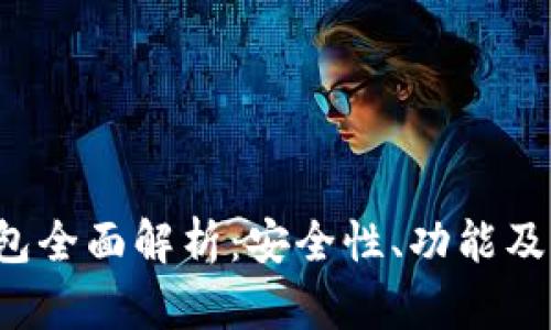 KCASH 钱包全面解析：安全性、功能及区块链应用