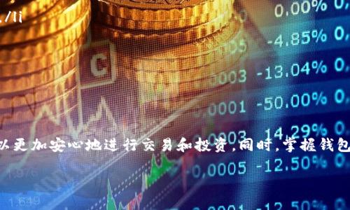 虚拟币钱包地址样式解析：你需要知道的一切

虚拟币钱包, 钱包地址格式, 比特币地址, 以太坊地址/guanjianci

引言
在数字货币迅猛发展的时代，虚拟币钱包成为了每个投资者和用户进行虚拟货币交易的重要工具。钱包地址则是用户在进行交易时，用于接收和发送虚拟货币的唯一标识。不同的虚拟货币有不同的地址样式，这让很多初学者感到困惑。本文将深入解析虚拟币钱包地址样式的各个方面，帮助并掌握相关知识。

虚拟币钱包的基本概念
在了解虚拟币钱包地址的样式之前，首先需要明确什么是虚拟币钱包。虚拟币钱包是储存、接收、发送和管理虚拟货币的工具。它可以是硬件钱包、软件钱包、在线钱包或纸钱包等多种形式。每种钱包都有其特定的特点和使用场景，用户需要根据自己的需求和安全考虑选择合适的钱包类型。

虚拟币钱包地址的构成
虚拟币钱包地址通常由多个字符组成，包含字母和数字。地址的构成方式与特定的加密算法和编码方式有关，通常，地址的长度会在20-42个字符之间，具体依赖于不同的虚拟货币。

比特币地址样式
比特币是最早也是最流行的虚拟货币之一。比特币地址主要有三种格式：
ul
    listrongP2PKH地址（以“1”开头）/strong：这是最传统的比特币地址格式。例如，1A1zP1eP5QGefi2DMPTfTL5SLmv7DivfNa。/li
    listrongP2SH地址（以“3”开头）/strong：这种地址通常用于多重签名钱包。例子包括3J98t1WpEZ73CNmQviecrnyiWrnqRhW。/li
    listrongBech32地址（以“bc1”开头）/strong：这是更现代化的比特币地址格式，具有更低的交易费用和更高的可扩展性。例子有bc1qw508d6qejxtdg4y5n8f8w3o2k6v5j8z4m8g。/li
/ul

以太坊地址样式
以太坊是继比特币之后，最受欢迎的虚拟货币。以太坊地址基本上是以“0x”开头的40个十六进制字符（总共42个字符）。例如，0x32Be3435E7585e843278f1cbd88b9c745cACF5B。以太坊地址并没有P2PKH或P2SH的概念，但是它可以支持智能合约和去中心化应用（dApps）。

其他虚拟币的地址样式
除了比特币和以太坊，还有许多其他虚拟币，每种虚拟币都有其独特的地址格式。例如：
ul
    liLitecoin（LTC）地址通常以