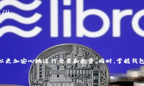 虚拟币钱包地址样式解析：你需要知道的一切

虚拟币钱包, 钱包地址格式, 比特币地址, 以太坊地址/guanjianci

引言
在数字货币迅猛发展的时代，虚拟币钱包成为了每个投资者和用户进行虚拟货币交易的重要工具。钱包地址则是用户在进行交易时，用于接收和发送虚拟货币的唯一标识。不同的虚拟货币有不同的地址样式，这让很多初学者感到困惑。本文将深入解析虚拟币钱包地址样式的各个方面，帮助并掌握相关知识。

虚拟币钱包的基本概念
在了解虚拟币钱包地址的样式之前，首先需要明确什么是虚拟币钱包。虚拟币钱包是储存、接收、发送和管理虚拟货币的工具。它可以是硬件钱包、软件钱包、在线钱包或纸钱包等多种形式。每种钱包都有其特定的特点和使用场景，用户需要根据自己的需求和安全考虑选择合适的钱包类型。

虚拟币钱包地址的构成
虚拟币钱包地址通常由多个字符组成，包含字母和数字。地址的构成方式与特定的加密算法和编码方式有关，通常，地址的长度会在20-42个字符之间，具体依赖于不同的虚拟货币。

比特币地址样式
比特币是最早也是最流行的虚拟货币之一。比特币地址主要有三种格式：
ul
    listrongP2PKH地址（以“1”开头）/strong：这是最传统的比特币地址格式。例如，1A1zP1eP5QGefi2DMPTfTL5SLmv7DivfNa。/li
    listrongP2SH地址（以“3”开头）/strong：这种地址通常用于多重签名钱包。例子包括3J98t1WpEZ73CNmQviecrnyiWrnqRhW。/li
    listrongBech32地址（以“bc1”开头）/strong：这是更现代化的比特币地址格式，具有更低的交易费用和更高的可扩展性。例子有bc1qw508d6qejxtdg4y5n8f8w3o2k6v5j8z4m8g。/li
/ul

以太坊地址样式
以太坊是继比特币之后，最受欢迎的虚拟货币。以太坊地址基本上是以“0x”开头的40个十六进制字符（总共42个字符）。例如，0x32Be3435E7585e843278f1cbd88b9c745cACF5B。以太坊地址并没有P2PKH或P2SH的概念，但是它可以支持智能合约和去中心化应用（dApps）。

其他虚拟币的地址样式
除了比特币和以太坊，还有许多其他虚拟币，每种虚拟币都有其独特的地址格式。例如：
ul
    liLitecoin（LTC）地址通常以