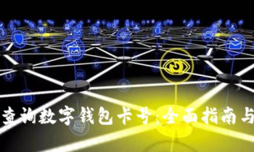 如何有效查询数字钱包卡号：全面指南与实用技巧