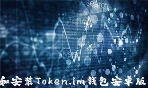 
如何下载和安装Token.im钱包安卓版：详细指南
