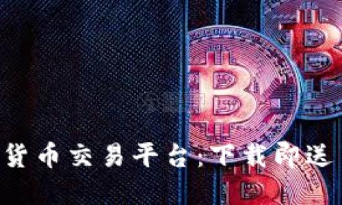 2023年最佳数字货币交易平台：下载即送100美元奖励指南