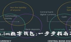 如何创建token.im数字钱包：