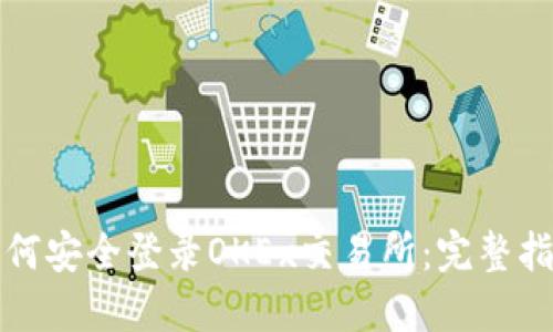 如何安全登录OKEx交易所：完整指南