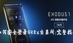如何安全登录OKEx交易所：