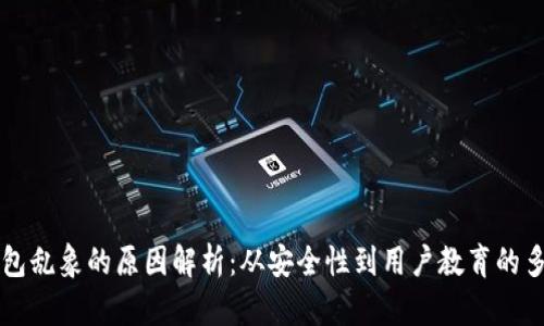 区块链钱包乱象的原因解析：从安全性到用户教育的多维度分析