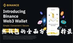 加密货币冷钱包与热钱包