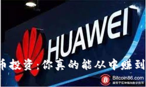 虚拟币投资：你真的能从中赚到钱吗？