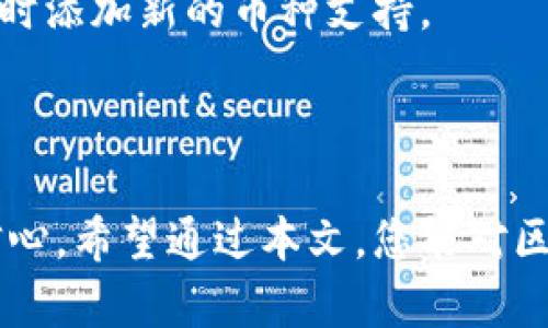 baioti区块链钱包真的能用吗？使用指南与疑问解答/baioti
区块链钱包, 数字货币, 加密货币, 安全性/guanjianci

引言
随着数字货币和加密资产的迅速崛起，区块链技术逐渐走入了大众的视野。在这一背景下，区块链钱包作为数字货币的重要组成部分，扮演了不可或缺的角色。区块链钱包的使用频率不断提高，许多人开始关注它的实用性、功能和安全性。本文将深入探讨区块链钱包的功能特点、使用方法，以及常见的疑问和困惑，帮助您更好地了解这一新技术的应用。

区块链钱包是什么？
区块链钱包是用于存储和管理数字货币的工具，类似于传统的银行账户，但它是去中心化的。用户通过这个钱包来接收、存储和发送各种加密货币，如比特币、以太坊等。
区块链钱包有多种类型，包括硬件钱包、软件钱包、移动钱包和纸钱包。每种钱包都有其独特的特性和适用场景。

区块链钱包的工作原理
区块链钱包的工作原理主要基于公私钥加密技术。用户在创建钱包时会生成一对密钥：公钥和私钥。公钥相当于用户的账户地址，其他人可以通过它向您发送数字货币；私钥则是访问和管理您钱包中资产的关键，务必要妥善保管，切勿泄露。
每次交易时，用户使用私钥对交易进行签名，确保交易的有效性和安全性，然后将其广播到区块链网络进行验证。

区块链钱包的类型
区块链钱包主要可以分为以下几种类型：
ul
    listrong硬件钱包：/strong 一种物理设备，通常以USB的形式存在，安全性高，适合长期存储加密资产。/li
    listrong软件钱包：/strong 安装在电脑或手机上的应用程序，使用便捷，适合频繁交易。/li
    listrong移动钱包：/strong 手机应用，适合日常小额支付，方便且易于携带。/li
    listrong纸钱包：/strong 将公私钥打印在纸上，适合长期保管，但易受损。/li
/ul

如何选择区块链钱包？
选择合适的区块链钱包的关键在于确认自身的需求和使用场景。以下是选择时需要考虑的几个因素：
ul
    listrong安全性：/strong 选择经过认证的钱包，了解其安全措施，尽量选择设置有多重身份验证和冷存储功能的产品。/li
    listrong易用性：/strong 用户界面友好易操作，方便您的日常使用。/li
    listrong支持的数字货币：/strong 确保所选钱包支持您希望管理的加密货币。/li
    listrong备份与恢复：/strong 验证钱包是否提供数据备份和恢复的选项，以防丢失。/li
/ul

区块链钱包的优势
区块链钱包具有许多优势，包括：
ul
    listrong去中心化：/strong 用户对数字资产拥有完全的控制权，无需依赖于第三方机构。/li
    listrong交易透明：/strong 所有交易记录均可在区块链上查看，增加了透明度和可追踪性。/li
    listrong快速便捷：/strong 交易可以在全球范围内快速完成，避免了传统银行的繁琐流程。/li
    listrong多样的功能：/strong 一些钱包提供额外的服务，如交易所连接、资产管理等。/li
/ul

常见问题解答

1. 使用区块链钱包安全吗？
安全性是使用区块链钱包时最重要的考虑因素之一。虽然区块链技术本身是相对安全的，但钱包的安全性却取决于用户的使用习惯和钱包本身的设计。
首先，选择信誉良好的钱包提供商非常关键。已经经过审计和提供多重验证机制的钱包更能保障资产安全。其次，用户应妥善保管自己的私钥，避免将其泄露给他人。
用户也要定期更新钱包软件，以防止由于软件漏洞导致的安全问题。同时，不要随意点击未知来源的链接，避免恶意软件的攻击。
总之，用户在使用区块链钱包时，应当保持警惕，遵循安全使用指南，使自己的资产尽可能地得到保护。

2. 如何备份和恢复区块链钱包？
备份和恢复是确保区块链钱包安全的重要步骤，它可以防止因设备丢失或故障导致的资产损失。大多数区块链钱包提供了备份功能，一般包括助记词、私钥或加密文件等形式。
在创建钱包时，用户通常会获得一组助记词。这组词是恢复钱包访问权限的关键。务必将助记词保存在安全的地方，可以选择手动记录在纸上，或使用密码管理器进行加密保存。
当需要恢复钱包时，输入助记词即可恢复访问权限。同时，确保使用正确的钱包软件，以避免兼容性问题。
除了助记词外，一些钱包可能还提供导出私钥的功能。用户可以选择在安全的环境下进行存储，确保私钥的安全性。

3. 区块链钱包是否收取交易手续费？
区块链钱包的交易手续费通常由区块链网络决定，而不是钱包提供商。这是因为区块链的交易需要矿工进行确认和打包，而矿工的工作会收取一定的费用。手续费的高低取决于网络流量和交易的紧急程度。
在高峰时段，手续费可能会增加，以确保交易能够尽快被确认。因此，用户在发送交易时，可以根据需要调整手续费，以便在不重要的情况下节省费用。
此外，某些钱包可能会提供便捷的手续费设置功能，允许用户在发送交易前选择手续费优先级。一般来说，如果你选择较高的手续费，交易能更快被确认，而较低的手续费则意味着需要等待更长的确认时间。

4. 区块链钱包支持哪些类型的数字货币？
不同类型的区块链钱包支持的数字货币种类不尽相同。软件钱包大多支持多个主流数字货币，如比特币、以太坊、莱特币等。而特定的硬件钱包通常提供对多种币种的兼容性，甚至一些新兴的加密货币。
选择钱包时，用户应明确自己希望管理的数字货币种类，确保所选择的钱包能够支持这些资产。同时，关注钱包的更新频率，确保其能跟上数字货币市场的变化，及时添加新的币种支持。
有些多币种钱包还提供内置交易所的功能，允许用户在不同数字货币间进行转换，这在增强了钱包功能的同时，也为用户提供了便利。

总结
区块链钱包作为加密资产管理的重要工具，其实用性日益得到认可。在选择和使用钱包的过程中，理解其工作原理、特点和安全措施将极大地提升用户的体验和信心。希望通过本文，您能对区块链钱包有更深入的理解，安全、高效地管理自己的数字资产。