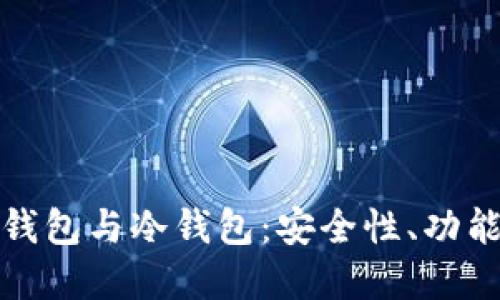 数字币的热钱包与冷钱包：安全性、功能与选择指南