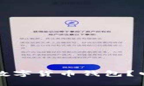 如何选择适合你的数字货币钱包？电脑用户的终极指南