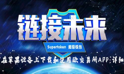 如何在苹果设备上下载和使用欧交易所APP：详细指南