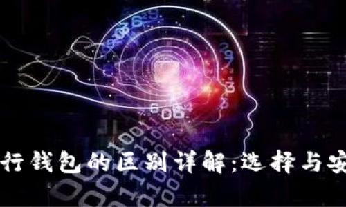 区块链钱包与银行钱包的区别详解：选择与安全的全方位分析