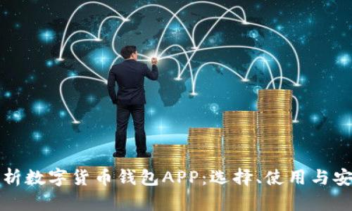 全面解析数字货币钱包APP：选择、使用与安全防护