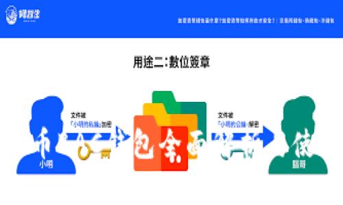 数字货币BAC钱包全面解析与使用指南
