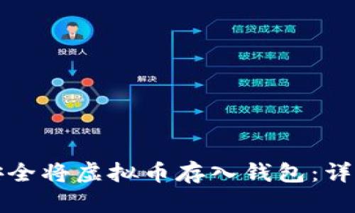 如何安全将虚拟币存入钱包：详细指南