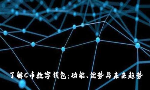 了解C币数字钱包：功能、优势与未来趋势