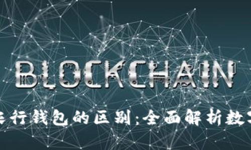 数字货币与农行钱包的区别：全面解析数字金融的未来