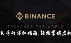 虚拟币提现人民币的详细